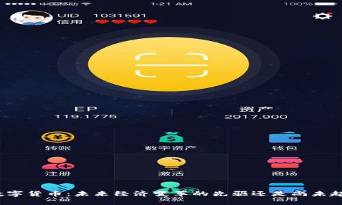 俞敏洪与数字货币：未来经济变革的先驱还是尚未起步的冒险？