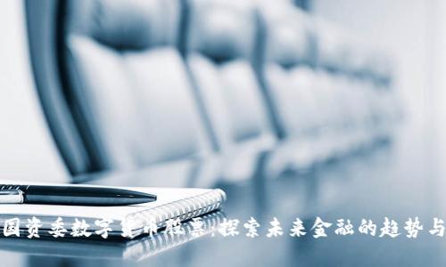 广州国资委数字货币股票：探索未来金融的趋势与机遇