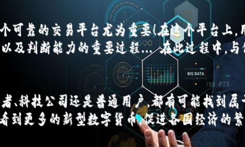 iaoti数字货币的本质：虚拟财富背后的真相与挑战/iaoti  
数字货币, 区块链, 投资, 未来金融/guanjianci

一、什么是数字货币？  
在这个信息化、数字化快速发展的时代，数字货币已经成为了一个热门话题。说到数字货币，很多人可能会首先想到比特币——这位“数字黄金”的创始人，是个神秘而又传奇的角色... 但，数字货币的本质究竟是什么呢？  
数字货币，是以数字形式存在的货币，主要依靠密码学技术来实现交易安全与控制货币发行。这种货币的出现，打破了传统金融的局限，使得交易不再需要依赖于中央银行... 当然，生活在不同国家的人，对数字货币的接受程度和理解也存在差异。

二、数字货币的种类  
随着时间的推移，市场上已经出现了多种形式的数字货币。除了比特币，还有以太坊、瑞波币等著名的数字资产。以太坊被誉为“智能合约”的平台，甚至让很多人开始思考：智能合约是否会比传统合约更具优势？这...值得探讨！  
此外，越来越多的央行开始探索发行自己的数字货币，这种被称为CBDC的中央银行数字货币，可能会在未来改变支付方式的格局。想象一下，每个人的手机上都有一个国家的数字货币钱包，是不是很惊人？

三、数字货币的优势与劣势  
说到数字货币的优点，首先不得不提的是“三个字，交易方便”！无论是跨国支付，还是小额转账，数字货币都提供了极大的便利。而且，数字货币背后的区块链技术，可以有效降低交易的成本，这样的优势，让很多人都忍不住跃跃欲试...  
然而，收益背后总是伴随着风险。数字货币的市场波动性极大，价格可能在短时间内剧烈起伏... 曾有投资者因为一夜暴富而迅速致富，但同样也有不少人因剧烈下跌而遭受巨大损失。投资数字货币，需要的是真正深入的分析与判断能力。

四、数字货币与法律监管  
这里不得不提到的是，数字货币的法律地位在不同国家的政策中是非常复杂的。一方面，很多国家对数字货币表示支持，认为它有助于推动金融科技的进步；另一方面，许多国家也对其存在的风险表示担忧，甚至实施严厉的监管政策。  
比如，中国就对比特币和ICO采取严厉的打击措施，认为这是在保护投资者和维护金融安全... 这样的动作让投资者们充满疑虑，是否应该继续投入这个市场？

五、数字货币的未来趋势  
未来，数字货币的发展趋势将会怎样呢？这是一个吸引无数人关注的问题。随着技术的不断进步，数字货币可能会愈发成熟，尤其是金融科技的不断突破将会促进数字货币生态系统的繁荣。  
想象一下，支付时无需输入密码，只需人脸识别或者指纹验证就能完成，这样的场景似乎离我们并不遥远。更重要的是，当更多的人开始接受数字货币时，可能会逐渐形成一种新的支付习惯...

六、如何参与数字货币的投资？  
相信绝大多数对数字货币感兴趣的人，有着一颗投资的心。那么，如何参与这个市场呢？首先，选择一个可靠的交易平台尤为重要！在这个平台上，用户可以进行买卖操作，也能学习到很多相关知识。  
其次，任何投资行为都需要理性的决策，建议在开始投资前进行深入的市场调研。这是培养投资眼光以及判断能力的重要过程... 在此过程中，与他人的交流也会对你产生很大的帮助，分享经验，彼此启发。

七、结语：拥抱数字货币的未来  
总的来说，数字货币是一个充满机遇与挑战并存的领域。在这块尚未完全开发的沃土上，无论是投资者、科技公司还是普通用户，都有可能找到属于自己的道路。也许这个过程有些波折，但无疑是充满了希望...   
抱持开放的心态，愿意去学习、去探索，才能在这场数字货币的浪潮中立于不败之地。未来，我们期待看到更多的新型数字货币，促进各国经济的繁荣... 当然，也希望所有投资者在这条路上都能取得成功！