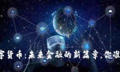 国发行数字货币：未来金融的新篇章，你准备好