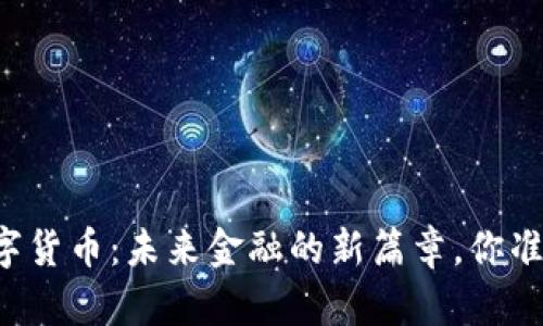 国发行数字货币：未来金融的新篇章，你准备好了吗？