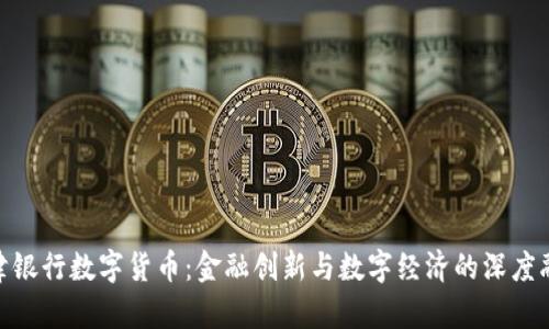 天津银行数字货币：金融创新与数字经济的深度融合