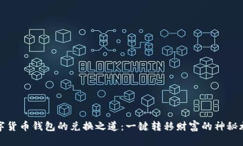 数字货币钱包的兑换之道：一键转移财富的神秘旅程