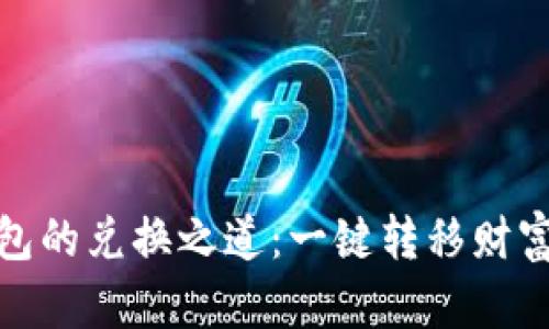 数字货币钱包的兑换之道：一键转移财富的神秘旅程