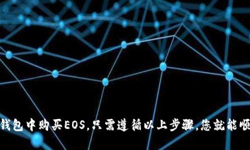 要在以太坊钱包中购买EOS（一个独立的区块链平台），您需要经过一些步骤，因为以太坊和EOS是不同的区块链网络。下面是一个简单的指南，帮助您了解如何在以太坊钱包中进行EOS的购买。

步骤一：准备以太坊钱包
首先，确保您已经有一个以太坊钱包。这可以是任何支持以太坊的数字钱包，比如MetaMask、MyEtherWallet、Trust Wallet等。如果还没有钱包，您需要去官网上下载并进行创建，记得妥善保存您的助记词和私钥。

步骤二：获取以太坊（ETH）
在您能够购买EOS之前，您需要拥有一些以太坊（ETH）。您可以通过交易所（如Coinbase、Binance等）购买ETH，或者如果您已经持有其他加密货币，也可以选择通过交易所进行转换。在您的以太坊钱包中接收ETH的方法很简单，只需复制您的以太坊地址，然后在交易所进行提取即可。

步骤三：选择合适的交易所
接下来，您需要找到一个可以交易EOS的中心化或去中心化交易所。在中心化交易所中，您可以在币安、火币等平台上直接用ETH兑换EOS。而在去中心化交易所（如Uniswap、Sushiswap等）中，您可以通过提供流动性或使用交易对直接进行兑换。

步骤四：通过交易所兑换EOS
一旦您在交易所中创建了账户并存入了ETH（如果是中心化交易所），您只需找到EOS交易对，比如ETH/EOS，然后输入您想要交易的数量，确认交易。在成功执行后，您将会在交易所的账户中看到您购买的EOS。

步骤五：转移EOS到您的钱包
如果您是在中心化交易所购买的EOS，建议您将其转移到自己的EOS钱包中以确保安全。复制您的EOS钱包地址（这通常与您的以太坊钱包地址是不同的），然后在交易所中选择提取（Withdraw），填入地址并确认提取。

步骤六：确认交易
最后一步，是等待区块链确认您的交易。这通常是即时的，您可以在EOS区块链的区块浏览器上查看转账信息。

小贴士与注意事项
在进行购买和交易的时候，有几个小贴士需要注意： 
ul
li务必确认您所使用网站或平台的真实性和安全性；/li
li注意交易费用，尤其是ETH的网络费用波动可能会影响交易成本；/li
li尽量避免在高压情况下进行投资，以免造成损失；/li
li学习如何安全地管理您的私钥和助记词，防止资产丢失。/li
/ul

总结一下，虽然以太坊和EOS是不同的区块链生态系统，但通过中心化或去中心化交易所，您依然可以轻松地从以太坊钱包中购买EOS。只需遵循以上步骤，您就能顺利完成交易了。那么，是时候加入这一充满机会的加密货币世界了吗？这...是否听起来很简单？绝对是的！
