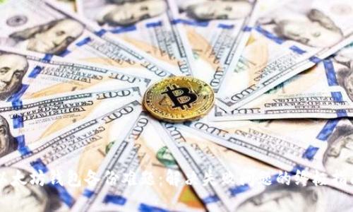 以太坊钱包备份难题：解决失败问题的终极指南