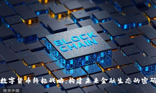 数字货币终极战略：构建未来金融生态的密码
