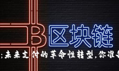 数字货币：未来支付的革命性转型，你准备好了吗？