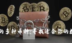 以太坊钱包支持的多种币种：寻找适合你的数字