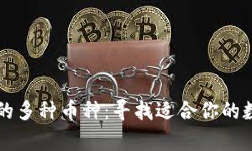 以太坊钱包支持的多种币种：寻找适合你的数字资产存储方案