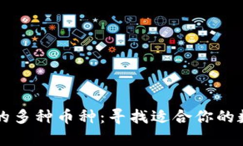 以太坊钱包支持的多种币种：寻找适合你的数字资产存储方案