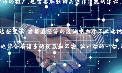 央行数字货币（Central Bank Digital Currency，简称CBDC）是指由国家中央银行发行的数字货币。这种货币形式旨在以更高效、安全的方式促进货币流通，并应对迅速发展的数字经济和电子支付环境。随着科技的发展，传统的现金使用逐渐减少，央行数字货币应运而生。

1. 央行数字货币的背景

在过去的十几年，随着金融科技的迅猛发展，特别是移动支付和数字货币的普及，传统金融体系的运作方式面临着挑战。我们看到像比特币、以太坊这样的加密货币愈发受到青睐...但这些去中心化的货币在价格波动、监管合规等问题上，显得颇为棘手。

央行数字货币的推出，正是为了回应这些挑战。它可以提供一个更加稳定、受监管且信任度高的货币选择，同时也符合国家经济政策的目标，实现对货币供应的有效管理。

2. 央行数字货币的类型

目前，各国央行在设计数字货币时，普遍考虑两种类型：零售型数字货币和批发型数字货币。

strong零售型数字货币/strong：这是针对普通公众的数字货币，用户可以通过手机应用、数字钱包等方式进行日常交易。这种形式的数字货币与现金相似，可以用于购买商品、服务，甚至交纳税款。例如，中国的数字人民币就是一种零售型央行数字货币。

strong批发型数字货币/strong：主要用于金融机构之间的交易，提高跨境支付的效率、降低成本。此类数字货币一般不面向普通消费者，而是针对银行和金融机构，方便其在后台进行清算和结算。许多国家的中央银行正在探索这种形式，以提升金融系统的稳定性和效率。

3. 央行数字货币的优势

央行数字货币提供了许多潜在的优势，这些优势不仅限于传统货币所能提供的功能...

ul
listrong提高支付效率/strong：通过数字化支付，可以减少传统支付过程中的时间和成本。例如，跨境支付可以实现实时结算，极大地提高交易的效率。/li
listrong增强金融包容性/strong：数字货币的出现，有助于未银行化人群的金融服务接入。他们可以通过手机等设备，参与到经济活动中。/li
listrong加强金融监管/strong：由于央行直接发行数字货币，政府可以更好地追踪货币流动，打击洗钱、逃税等违法行为。/li
listrong维护货币主权/strong：随着私人加密货币的兴起，央行数字货币可以有效维护国家的货币主权，保持国家对货币政策的控制。/li
/ul

4. 央行数字货币的挑战

尽管央行数字货币的优势明显，但在发展和推广过程中，依然面临多重挑战...

ul
listrong技术安全/strong：数字货币的安全性问题不容忽视，如何防止黑客攻击、数据泄露等问题，是央行必须考虑的重要因素。/li
listrong用户隐私/strong：在交易过程中，如何保护用户的隐私权和交易信息，避免过度监管，是让许多消费者感到疑惑的议题。/li
listrong市场接受度/strong：虽然数字货币的优势明显，但传统习惯的根深蒂固可能导致普通消费者在接受过程中产生阻力。/li
listrong国际协调/strong：不同国家的数字货币政策可能会存在分歧，如何在国际上实现协调，降低金融风险，也是亟待解决的课题。/li
/ul

5. 全球央行数字货币的现状

目前，已有多个国家和地区在积极研发和试点央行数字货币...

strong中国/strong：数字人民币（e-CNY）是全球最早进入试点的央行数字货币之一。自2020年开始，相关试点已在多个城市展开，逐步扩大覆盖面。

strong欧洲/strong：欧洲央行正在进行数字欧元的研究，旨在增强欧元体系的稳定性和用户的数字支付体验。

strong美国/strong：虽然美联储尚未正式推出数字美元，但在2022年发布的报告中指出，数字货币的研究和讨论正在进行中。

6. 央行数字货币的未来展望

可以预见的是，随着科技的进步与社会需求的变化，央行数字货币将在未来的金融生态中扮演更为重要的角色...

各国央行将继续深化对数字货币的研究，推动跨境支付系统的建立，以提升全球经济的运行效率。同时，伴随数字货币的推广，也需要加强相关法律法规的建设，以确保市场的稳定与安全。

结束语

央行数字货币是传统金融与数字科技结合的产物，代表着未来货币发展的方向。在这个瞬息万变的时代，够快跟上这些变革，才能在经济的浪潮中立于不败之地...

无论是政府、金融机构，还是普通消费者，适应这个新的数字货币时代，都是我们共同的使命与挑战。在这个过程中，也许会有诸多的疑惑和不安，但一切的一切，都是为了建设一个更加高效、透明、公正的金融环境...

央行数字货币：未来金融的新趋势，重塑支付方式