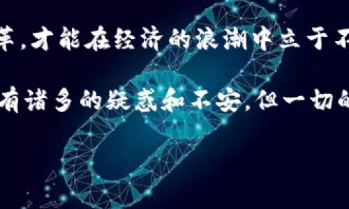 央行数字货币（Central Bank Digital Currency，简称CBDC）是指由国家中央银行发行的数字货币。这种货币形式旨在以更高效、安全的方式促进货币流通，并应对迅速发展的数字经济和电子支付环境。随着科技的发展，传统的现金使用逐渐减少，央行数字货币应运而生。

1. 央行数字货币的背景

在过去的十几年，随着金融科技的迅猛发展，特别是移动支付和数字货币的普及，传统金融体系的运作方式面临着挑战。我们看到像比特币、以太坊这样的加密货币愈发受到青睐...但这些去中心化的货币在价格波动、监管合规等问题上，显得颇为棘手。

央行数字货币的推出，正是为了回应这些挑战。它可以提供一个更加稳定、受监管且信任度高的货币选择，同时也符合国家经济政策的目标，实现对货币供应的有效管理。

2. 央行数字货币的类型

目前，各国央行在设计数字货币时，普遍考虑两种类型：零售型数字货币和批发型数字货币。

strong零售型数字货币/strong：这是针对普通公众的数字货币，用户可以通过手机应用、数字钱包等方式进行日常交易。这种形式的数字货币与现金相似，可以用于购买商品、服务，甚至交纳税款。例如，中国的数字人民币就是一种零售型央行数字货币。

strong批发型数字货币/strong：主要用于金融机构之间的交易，提高跨境支付的效率、降低成本。此类数字货币一般不面向普通消费者，而是针对银行和金融机构，方便其在后台进行清算和结算。许多国家的中央银行正在探索这种形式，以提升金融系统的稳定性和效率。

3. 央行数字货币的优势

央行数字货币提供了许多潜在的优势，这些优势不仅限于传统货币所能提供的功能...

ul
listrong提高支付效率/strong：通过数字化支付，可以减少传统支付过程中的时间和成本。例如，跨境支付可以实现实时结算，极大地提高交易的效率。/li
listrong增强金融包容性/strong：数字货币的出现，有助于未银行化人群的金融服务接入。他们可以通过手机等设备，参与到经济活动中。/li
listrong加强金融监管/strong：由于央行直接发行数字货币，政府可以更好地追踪货币流动，打击洗钱、逃税等违法行为。/li
listrong维护货币主权/strong：随着私人加密货币的兴起，央行数字货币可以有效维护国家的货币主权，保持国家对货币政策的控制。/li
/ul

4. 央行数字货币的挑战

尽管央行数字货币的优势明显，但在发展和推广过程中，依然面临多重挑战...

ul
listrong技术安全/strong：数字货币的安全性问题不容忽视，如何防止黑客攻击、数据泄露等问题，是央行必须考虑的重要因素。/li
listrong用户隐私/strong：在交易过程中，如何保护用户的隐私权和交易信息，避免过度监管，是让许多消费者感到疑惑的议题。/li
listrong市场接受度/strong：虽然数字货币的优势明显，但传统习惯的根深蒂固可能导致普通消费者在接受过程中产生阻力。/li
listrong国际协调/strong：不同国家的数字货币政策可能会存在分歧，如何在国际上实现协调，降低金融风险，也是亟待解决的课题。/li
/ul

5. 全球央行数字货币的现状

目前，已有多个国家和地区在积极研发和试点央行数字货币...

strong中国/strong：数字人民币（e-CNY）是全球最早进入试点的央行数字货币之一。自2020年开始，相关试点已在多个城市展开，逐步扩大覆盖面。

strong欧洲/strong：欧洲央行正在进行数字欧元的研究，旨在增强欧元体系的稳定性和用户的数字支付体验。

strong美国/strong：虽然美联储尚未正式推出数字美元，但在2022年发布的报告中指出，数字货币的研究和讨论正在进行中。

6. 央行数字货币的未来展望

可以预见的是，随着科技的进步与社会需求的变化，央行数字货币将在未来的金融生态中扮演更为重要的角色...

各国央行将继续深化对数字货币的研究，推动跨境支付系统的建立，以提升全球经济的运行效率。同时，伴随数字货币的推广，也需要加强相关法律法规的建设，以确保市场的稳定与安全。

结束语

央行数字货币是传统金融与数字科技结合的产物，代表着未来货币发展的方向。在这个瞬息万变的时代，够快跟上这些变革，才能在经济的浪潮中立于不败之地...

无论是政府、金融机构，还是普通消费者，适应这个新的数字货币时代，都是我们共同的使命与挑战。在这个过程中，也许会有诸多的疑惑和不安，但一切的一切，都是为了建设一个更加高效、透明、公正的金融环境...

央行数字货币：未来金融的新趋势，重塑支付方式