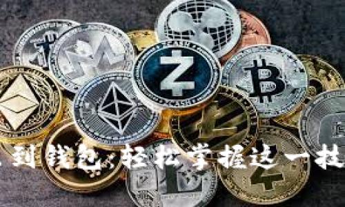 数字货币转出到钱包：轻松掌握这一技巧，拒绝困惑！