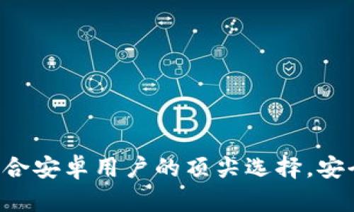 以太坊钱包20：最适合安卓用户的顶尖选择，安全与便捷的完美结合