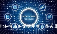 以太坊钱包牛市：如何在加密世界中抜得头筹，