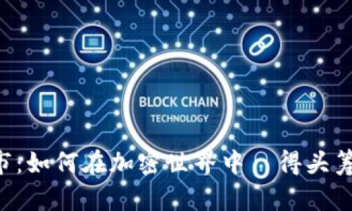 以太坊钱包牛市：如何在加密世界中抜得头筹，抓住财富机遇