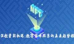 社保投资新机遇：数字货币股票的未来趋势探讨