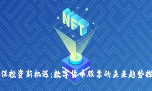 社保投资新机遇：数字货币股票的未来趋势探讨