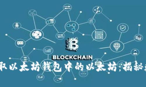 如何在2023年赚取以太坊钱包中的以太坊：揭秘数字货币的新机遇