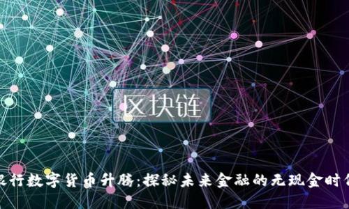 银行数字货币升腾：探秘未来金融的无现金时代