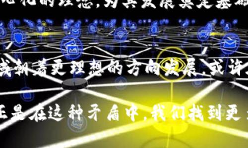 数字货币的中心化迷思：理解去中心化与数字资产的未来
数字货币, 去中心化, 区块链, 资产管理/guanjianci

引言：数字货币的悖论
在这个数字化的时代，数字货币以迅雷不及掩耳之势席卷全球。我们常常听到“去中心化”这个概念——它是区块链技术的基石，承诺带来更公平、更透明的金融体系。但你是否想过，数字货币真的如它所承诺的那样去中心化吗？还是说，它在某种程度上也存在着中心化的趋势？这...是真的吗？

数字货币的兴起与基本概念
数字货币指的是一种基于先进加密技术进行交易的货币，最著名的无疑是比特币。它的出现初衷是为了解决传统货币系统中的问题，例如高昂的交易费用、慢速的结算时间以及对中央银行的依赖。但就在这个理想化的设想中，数字货币却展示出了许多与中心化相似的特征。

中心化的表现形式
中心化不是只存在于传统的金融体系中。即便是在数字货币的世界里，我们也可以看到这种现象。
ul
    listrong矿池的集中化：/strong许多矿工选择加入大型矿池，以便提高挖矿的成功概率。这使得一些矿池拥有了超高的算力，进而可能影响到整个网络的安全性。/li
    listrong交易所的垄断：/strong在某些情况下，交易所对用户的资金和数据有着绝对的控制权。当用户将资产存储在交易所时，他们实际上是将自己的资金交给了一个中心化的平台，这使得安全性和隐私性的问题逐渐显现。/li
    listrong技术和知识的集中：/strong专业知识和技术的门槛使得普通用户难以完全信任和参与去中心化的金融活动。这也导致了“技术的中心化”，影响了用户的参与度。/li
/ul

去中心化的理想与现实
去中心化的数字货币理想是要让每一个参与者都能平等地参与进来，去掉中介降低成本。然而，现实中并不是这样。技术并不总是在服务于去中心化，反而有时会加强中心化的特征。
以太坊等智能合约平台的推出，试图让去中心化的应用（DApp）更为普及。可事实是，很多用户在使用这些应用时主动依赖于特定的服务提供商——这又回到了中心化的困境中。

人为因素与制度框架
人的因素在很大程度上影响了数字货币的中心化现象。人们对安全和效率的需求使得他们往往会寻找“更方便”的方式，而往往牺牲了去中心化的理想。此外，现有的法律法规框架及监管政策也在无形中推动了这种中心化的趋势。

数字货币应如何走向未来？
那么，数字货币的未来该如何发展呢？是否有可能实现真正的去中心化？这真是一个值得我们深思的问题。
首先，推动技术进步是关键。随着技术的不断进步，可能会有新的方案出现，能够有效降低平台化的问题，进一步实现去中心化。其中，分布式账本、跨链协议等技术就是潜在的解决方案。
其次，社区的力量不可忽视。正如比特币和以太坊的成功一样，背后都离不开活跃的社区。一个强大、积极的社区可以帮助推动去中心化的理念，为其发展奠定基础。

结束语：选择与责任
最终，数字货币的道路并非一帆风顺。中心化与去中心化之间的斗争将继续，但我们或许可以通过持续的探索与讨论，推动这个领域朝着更理想的方向发展。或许在不久的将来，数字货币能够超越它的中心化迷思，成为一种真正实现人人平等的价值媒介。

所以，回答最初的问题：数字货币是中心化的吗？是的，它在某种程度上确实存在中心化的趋势。但这正是我们探索与完善的机会，正是在这种矛盾中，我们找到更多有趣的可能性......