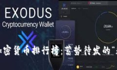 2023年数字加密货币排行榜：蓄势待发的“数字黄