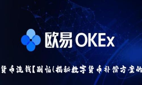 数字货币洗钱？别怕！揭秘数字货币补偿方案的秘密