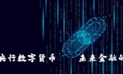 你好央行数字货币——未来金融的新宠