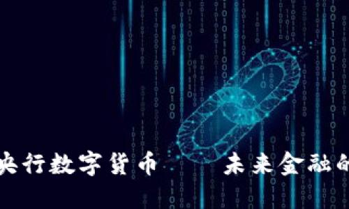 你好央行数字货币——未来金融的新宠