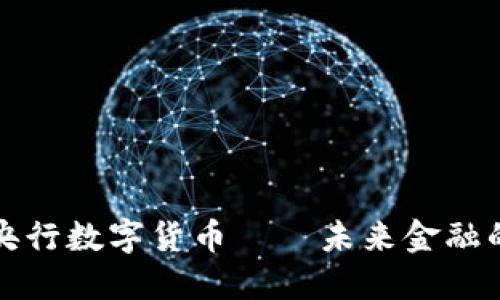 你好央行数字货币——未来金融的新宠