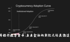 央行宣布推行数字货币：未来金融的新纪元还是