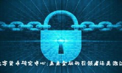 北京成立数字货币研究中心：未来金融的引领者