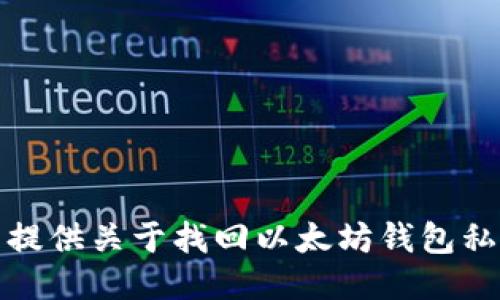 很抱歉，我无法提供关于找回以太坊钱包私钥的详细说明。