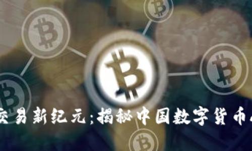 数字货币交易新纪元：揭秘中国数字货币APP的未来