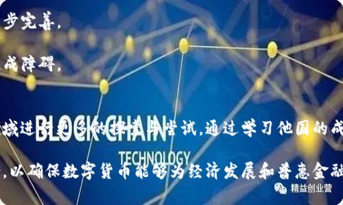 截至我最后的更新（2023年10月），许多国家确实在探索和推行数字货币。数字货币，尤其是中央银行数字货币（CBDC），在全球范围内越来越受到重视。以下是一些有关国家推行数字货币的概述：

### 1. 中央银行数字货币的概念
中央银行数字货币是由国家中央银行发行的数字形式的法定货币。与加密货币不同，CBDC的目标是提供一种稳定的、政府支持的数字交易媒介，其设计目的是为了提升金融系统的效率、增强支付安全性以及满足现代社会的需求。

### 2. 各国的进展
- **中国**：中国是全球首个推行数字货币的主要经济体。中国人民银行于2020年开始试点推出数字人民币（e-CNY），并在多个城市开展了试点项目。
  
- **瑞典**：瑞典中央银行（瑞典央行）正在进行数字克朗的研究。瑞典是现金使用最少的国家之一，因此其数字货币的推出旨在提供更便利和安全的支付方式。

- **欧盟**：欧盟委员会于2021年提出了数字欧元的计划，并计划在未来数年内展开相关的讨论和测试。

- **美国**：美国联邦储备系统（美联储）也在研究数字美元的可行性，尽管尚未确定是否会正式推出。

### 3. 推行数字货币的原因
- **提升支付效率**：数字货币可以加快交易速度，降低交易成本。
  
- **金融包容性**：数字货币有可能使没有银行账户的人群也能参与金融活动，促进经济的全面发展。

- **打击洗钱与逃税**：数字货币交易可以实现更高的透明度，帮助打击金融犯罪。

- **应对加密货币的挑战**：许多国家希望通过推出官方的数字货币来对抗日益增长的私营加密货币市场。

### 4. 风险与挑战
尽管数字货币有诸多优势，但在推广过程中也面临一些风险和挑战：
- **安全性问题**：数字货币的安全性需要得到充分保障，以免黑客攻击和系统故障。

- **隐私保护**：数字货币交易的透明性可能引发隐私泄露的担忧，相关法律和技术需要同步完善。

- **技术壁垒**：国家间在技术标准与平台兼容性上的差异，可能对国际贸易和跨境支付造成障碍。

### 5. 未来展望
数字货币的推广与发展只是时间问题，随着技术的进步和用户需求的增加，各国将在这一领域进行更多的探索与尝试。通过学习他国的成功经验和教训，国家可以更好地规划和实施适合自身国情的数字货币方案。

总的来说，国家推行数字货币是一个复杂而动态的过程，各国需在创新与监管之间找到平衡，以确保数字货币能够为经济发展和普惠金融做出积极贡献。