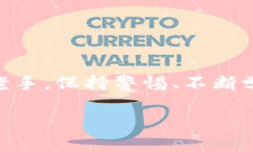 如何登录数字货币钱包：一步步教你轻松入门

在这个数字化迅速发展的时代，数字货币已经成为了许多人投资和交易的关键工具。然而，许多新手在使用数字货币钱包时，会遇到一些困惑和不解，尤其是在登录时。本文将详细介绍如何登录数字货币钱包，帮助你轻松掌握这一基础技能。一起来看看吧！

一步步了解数字货币钱包

首先，我们要了解什么是数字货币钱包。它其实是存储用户数字资产的一种在线或离线工具。在这里，你可以安全地存储、接收和发送比特币、以太坊等数字货币。不同于银行账户，数字货币钱包是去中心化的操作模式——这意味着，你的资产完全掌握在自己手中，没有中介机构参与。

选择你的数字货币钱包

在登录之前，首先需要选择一个适合自己的数字货币钱包。市场上有许多种类的数字货币钱包，包括热钱包（在线钱包）和冷钱包（离线钱包）。常见的热钱包有：

ul
    liCoinbase/li
    liBinance/li
    liMetaMask/li
/ul

而冷钱包则包括 Ledger 和 Trezor 等硬件钱包。选择钱包时，请根据你的需求和风险承受能力做出选择，尤其要注意钱包的安全性和易用性。

准备登录的必要条件

一旦你选择了一个数字货币钱包，接下来是进行登录的准备工作。这里有几个必要条件：
ul
    listrong账户信息/：/strong你需要在注册时创建的账户名和密码。确保你记住这些信息，或把它们安全地存储起来。/li
    listrong二次验证：/strong许多数字货币钱包会要求你开启二次验证，以增加安全性。这通常涉及到手机短信，或使用 Google Authenticator 等工具。/li
    listrong网络连接：/strong确保你的网络连接稳定，避免因网络问题导致的登录失败。/li
/ul

如何进行登录

好了，准备工作完成之后，接下来就是登录的步骤了。一般来说，登录流程如下：

ol
    listrong打开钱包网站或应用：/strong在你的浏览器中输入钱包网址，或在手机中打开相关应用。/li
    listrong输入账户信息：/strong在登录界面中，填写你的用户名和密码。如果你找不到登录入口，通常在首页的右上角会有“登录”或“Sign In”的选项。/li
    listrong验证身份：/strong如果开启了二次验证，系统会要求你输入发送到你手机号上的验证码。这一步动画...会增加额外的安全性。/li
    listrong确认登录：/strong完成上述步骤后，点击“登录”按钮。这时，你应该能够顺利进入你的数字货币钱包。/li
/ol

登录后应该注意什么？

成功登录后，以下几点非常重要：

ul
    listrong检查钱包余额：/strong确保你的资产安全是首要任务，及时查看钱包余额以及各项交易记录。/li
    listrong安全设置：/strong可以根据需要，进一步增强安全设置，比如更改密码、添加安全问题等。/li
    listrong了解功能：/strong花点时间熟悉钱包的功能界面，比如购买、出售和转账等操作。/li
/ul

常见的登录问题及解决方案

在登录过程中，有时会遇到一些问题。以下是一些常见的问题及其解决方案：

ul
    listrong忘记密码：/strong点击“忘记密码”，按照提示重设。/li
    listrong验证码接收失败：/strong检查手机信号，或稍等一会再试。如果长时间没有收到，可以联系钱包客服。/li
    listrong账户被锁定：/strong过多错误尝试登录可能导致账户锁定，需联系客服进行解锁。/li
/ul

总结

登录数字货币钱包是进入数字货币世界的第一步，而在了解和操作的过程中，确保安全和周全的规划是十分重要的。无论你是新手还是有经验的老手，保持警惕、不断学习都是获取成功的关键。希望本文能帮助你轻松登录，并且安心进行数字资产的管理和交易。这一切...只是个开始，你的数字货币之旅，即将启程！

轻松登录数字货币钱包：新手必看指南！