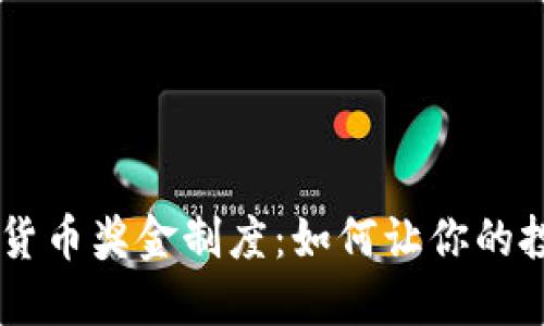 揭秘YDC数字货币奖金制度：如何让你的投资收益暴涨？