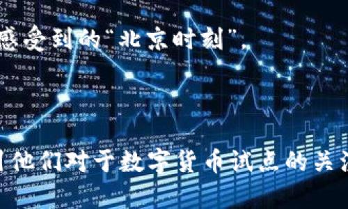   北京数字货币试点：未来货币的“北京时刻”是如何开启的？ / 

 guanjianci 数字货币, 北京, 经济, 科技 /guanjianci 

引言：一个新时代的开始
在这个日新月异的时代，科技的发展与金融的变革融合得愈发紧密，而近期北京启动的数字货币试点，无疑为我们开启了一个全新的经济模式。这一举动不仅引发了国内外的广泛关注，也让人们对未来的货币形态和支付方式充满了期待。这...真的如我们所想的那样吗？

数字货币的概念与优势
首先，让我们来理清一下数字货币的概念。简单而言，数字货币是以数字形式存在的一种货币，它并不依赖于物理形态。相较于传统的纸币或者硬币，数字货币在交易过程中有着更快、更安全的特点，例如，瞬间到账、降低交易成本等...
更重要的是，数字货币的去中心化特性，让交易不再单单受到银行或者金融机构的控制，任何人都可以参与其中，构建一个更加公平的金融体系...

北京为何选择在此时启动试点？
纵观全球，各国对数字货币的态度不尽相同。但对于中国，尤其是首都北京来说，这一步似乎早已蓄势待发。随着科技的发展以及国民对数字化生活的向往，北京选择在此时启动数字货币试点，究其原因有几个：
ul
    listrong科技基础：/strong北京作为中国的科技创新中心，无疑拥有着雄厚的技术基础。这里聚集了无数的创业公司、高校与科研机构，为数字货币的技术研发提供了得天独厚的条件.../li
    listrong经济转型的需求：/strong面对日益增长的数字经济潮流，各行各业亟需寻找新的增长点，而数字货币恰恰可以为这一转型提供助力.../li
    listrong国际竞争的压力：/strong随着全球各国纷纷推出数字货币，中国如果不加快步伐，可能会在国际竞争中落后.../li
/ul

试点的细节：如何运作？
作为试点，北京的数字货币将如何运作？首先，它将以“数字人民币”的形式出现，由中国人民银行负责发行。这是一种法定货币，和人民币具有同等的法律地位...
具体来说，用户可以通过手机或其他设备下载相关的数字钱包APP，进行资金的充值与支付。只需几秒钟，资金便可实现到账...
与此同时，北京的数字货币试点也预示着一系列配套政策的出台，例如，支持商家接受数字货币，甚至可能与大数据、人工智能结合，开放更多的支付场景...

文化意义：数字货币与生活的融合
对于生活在北京的人们而言，数字货币不仅是经济活动的一部分，更是文化的体现。在这座古老而又现代的城市中，历史与科技交融，传统与创新碰撞...
想象一下，在王府井的大街上，手握数字货币的你，轻松地通过手机支付，享受美食、购物，甚至参与文化活动。这一切，都在不断拉近人与人之间的距离...

未来展望：数字货币的明天
那么，数字货币的未来又会如何呢？有专家指出，随着国家政策的进一步落实，数字货币的接受度将逐渐提高，甚至可能成为新一代的“主流货币”...
当然，这个过程中必然会面临许多挑战，比如技术的安全性、用户隐私保护等。但可以预见的是，数字货币的普及，将会为我们的生活带来巨大的变革...

结语：站在历史的交汇点上
综上所述，北京此次宣布的数字货币试点，不仅是一项经济政策的实施，更是一场文化变革的开启。数字货币的未来是光明的，它将打破传统的金融壁垒，让我们每一个人都能够更加自由地参与到经济活动中。
在科技与人文的交织下，未来的北京，或许将成为引领全球数字货币发展的“时尚之都”...

总之，这一步，值得期待。但它背后的意义，远不止于金钱的虚拟化，而是一种生活方式的重构，这...是我们每一个人都能感受到的“北京时刻”。

---

结合目标市场的文化背景以及流行元素与国家政策进行内容的撰写，这种方式在一定程度上能够增强读者的共鸣，吸引他们对于数字货币试点的关注。同时，通过细致化的内容分层，不仅让信息传达更加清晰，也让读者能够在不同层次上感受到数字货币带来的变革。