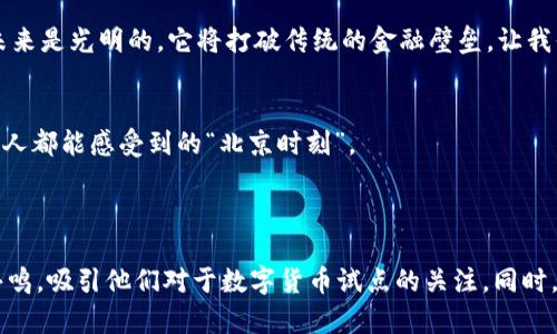   北京数字货币试点：未来货币的“北京时刻”是如何开启的？ / 

 guanjianci 数字货币, 北京, 经济, 科技 /guanjianci 

引言：一个新时代的开始
在这个日新月异的时代，科技的发展与金融的变革融合得愈发紧密，而近期北京启动的数字货币试点，无疑为我们开启了一个全新的经济模式。这一举动不仅引发了国内外的广泛关注，也让人们对未来的货币形态和支付方式充满了期待。这...真的如我们所想的那样吗？

数字货币的概念与优势
首先，让我们来理清一下数字货币的概念。简单而言，数字货币是以数字形式存在的一种货币，它并不依赖于物理形态。相较于传统的纸币或者硬币，数字货币在交易过程中有着更快、更安全的特点，例如，瞬间到账、降低交易成本等...
更重要的是，数字货币的去中心化特性，让交易不再单单受到银行或者金融机构的控制，任何人都可以参与其中，构建一个更加公平的金融体系...

北京为何选择在此时启动试点？
纵观全球，各国对数字货币的态度不尽相同。但对于中国，尤其是首都北京来说，这一步似乎早已蓄势待发。随着科技的发展以及国民对数字化生活的向往，北京选择在此时启动数字货币试点，究其原因有几个：
ul
    listrong科技基础：/strong北京作为中国的科技创新中心，无疑拥有着雄厚的技术基础。这里聚集了无数的创业公司、高校与科研机构，为数字货币的技术研发提供了得天独厚的条件.../li
    listrong经济转型的需求：/strong面对日益增长的数字经济潮流，各行各业亟需寻找新的增长点，而数字货币恰恰可以为这一转型提供助力.../li
    listrong国际竞争的压力：/strong随着全球各国纷纷推出数字货币，中国如果不加快步伐，可能会在国际竞争中落后.../li
/ul

试点的细节：如何运作？
作为试点，北京的数字货币将如何运作？首先，它将以“数字人民币”的形式出现，由中国人民银行负责发行。这是一种法定货币，和人民币具有同等的法律地位...
具体来说，用户可以通过手机或其他设备下载相关的数字钱包APP，进行资金的充值与支付。只需几秒钟，资金便可实现到账...
与此同时，北京的数字货币试点也预示着一系列配套政策的出台，例如，支持商家接受数字货币，甚至可能与大数据、人工智能结合，开放更多的支付场景...

文化意义：数字货币与生活的融合
对于生活在北京的人们而言，数字货币不仅是经济活动的一部分，更是文化的体现。在这座古老而又现代的城市中，历史与科技交融，传统与创新碰撞...
想象一下，在王府井的大街上，手握数字货币的你，轻松地通过手机支付，享受美食、购物，甚至参与文化活动。这一切，都在不断拉近人与人之间的距离...

未来展望：数字货币的明天
那么，数字货币的未来又会如何呢？有专家指出，随着国家政策的进一步落实，数字货币的接受度将逐渐提高，甚至可能成为新一代的“主流货币”...
当然，这个过程中必然会面临许多挑战，比如技术的安全性、用户隐私保护等。但可以预见的是，数字货币的普及，将会为我们的生活带来巨大的变革...

结语：站在历史的交汇点上
综上所述，北京此次宣布的数字货币试点，不仅是一项经济政策的实施，更是一场文化变革的开启。数字货币的未来是光明的，它将打破传统的金融壁垒，让我们每一个人都能够更加自由地参与到经济活动中。
在科技与人文的交织下，未来的北京，或许将成为引领全球数字货币发展的“时尚之都”...

总之，这一步，值得期待。但它背后的意义，远不止于金钱的虚拟化，而是一种生活方式的重构，这...是我们每一个人都能感受到的“北京时刻”。

---

结合目标市场的文化背景以及流行元素与国家政策进行内容的撰写，这种方式在一定程度上能够增强读者的共鸣，吸引他们对于数字货币试点的关注。同时，通过细致化的内容分层，不仅让信息传达更加清晰，也让读者能够在不同层次上感受到数字货币带来的变革。