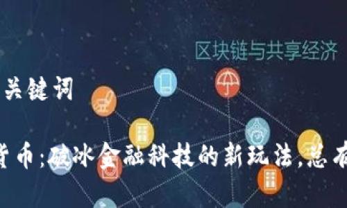 思考优秀的和关键词

“金百泽数字货币：破冰金融科技的新玩法，总有惊喜等着你！”