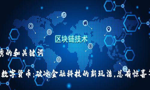思考优秀的和关键词

“金百泽数字货币：破冰金融科技的新玩法，总有惊喜等着你！”