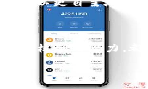   数字货币：未来金融的颠覆者，还是泡沫的代名词？ / 
 guanjianci 数字货币,区块链,去中心化,加密货币 /guanjianci 

一、数字货币的兴起

随着科技的进步，金融行业正经历一场空前的变革。数字货币，这个听起来有些神秘的名词，近年来频繁出现在我们的视野中。从比特币的兴起，到中央银行数字货币（CBDC）的逐步推出，这一新兴的货币形式让人们的生活悄然改变。那么，数字货币究竟厉害在哪里呢？

首先，我们需要了解一个背景——传统货币的局限性。传统金融系统中，很多交易需要依赖于中介机构，比如银行。这不仅增加了交易成本，还可能面临着一定的延迟。而数字货币则以其去中心化的特性，力求用技术来打破这些束缚。想象一下，你在家里就可以完成一笔全球的交易，这种便利感，谁不想要呢？

二、去中心化：打破传统金融壁垒

去中心化，听起来高深，但它的意义却相当清晰。通过区块链技术，数字货币的交易不再依赖中心化的机构，而是由整个网络共同维护。这种方式极大地降低了交易成本，也让每个人都能平等参与到金融体系中。

在一些发展中国家，许多人甚至没有基本的银行账户，但这并不影响他们去使用数字货币。他们可以通过手机直接进行交易，简化了以往复杂的流程。这种变革，尤其是在数字鸿沟显著的地区，产生了怎样的影响，想必是显而易见的。

三、安全性：区块链技术的守护

说到数字货币的安全性时，区块链技术是不可避免的关键。许多人可能会问：这...真的吗？区块链真的如此安全？

的确，使用区块链技术的交易，被认为是近乎无法被篡改的。每一笔交易都被记录在区块中，这些区块通过加密手段相连，形成链条。要想篡改其中的某个信息，几乎就得同时控制网络中绝大多数的节点，这在实际操作中几乎是不可能的。所以，数字货币的安全性，至少在技术层面上，是有其保障的。

四、全球化与跨境支付的利器

想象一下，当今世界经济的全球化进程，跨境电商已经成为不少商家的重要收入来源，但随之而来的，是各种繁杂的国际汇款手续费。这时候，数字货币的出现就像一缕春风，不仅削减了手续费，还加快了速度。枯燥的金融逻辑变得生动起来，它宛如一条纽带，连接了不同国家和地区。

例如，如果你想从美国给朋友汇款到印度，传统的银行转账可能需要几天时间，甚至会被高昂的手续费吓到，但通过比特币等数字货币，几乎是即时到账——这一点，想必已经让许多人心动不已。

五、投资与投机：双刃剑的平衡

不过，数字货币的火热，除了被追捧，也引发了不少争议。有些人称之为“未来金融”，另一些人则警惕它是一场巨大的泡沫。在这片混沌中，如何判断什么是机遇，什么是风险，就成了挑战。

无疑，数字货币市场的波动性是巨大的。有时候你可能在一夜之间暴富，但不久后又可能惨遭滑铁卢。有人亏掉了全部积蓄，有人却因此找到了一条致富的道路。这种不确定性，让许多投资者如履薄冰。

六、数字货币的监管挑战

随着数字货币的日益普及，它的监管问题也逐渐显露出复杂性。各国政府和监管机构为了保护消费者，防止市场操控及洗钱等违法行为，开始对数字货币采取不同程度的监管。然而，监管与创新之间的平衡，却是一个难以把握的存在。

例如，中国曾经是全球最大的比特币矿场，但由于监管政策的收紧，许多矿场被迫关闭。反观一些国家，如萨尔瓦多，甚至将比特币视为法定货币。这种政策的差异，造成了巨大的市场分化，各国未来的发展轨迹将如何演绎，仍需拭目以待。

七、数字货币的未来展望

尽管面临挑战，数字货币的潜力依然不可小觑。从银行到个人，从跨境交易到资产管理，数字货币投射出了无限可能。未来，随着技术的不断进步，数字货币或许会更加成熟，逐渐融入我们的日常生活。

想象一下，未来的家庭，或许可以通过智能合约直接完成房屋交易，省去中介的烦恼；在医疗领域，个人的健康数据可能会以加密的形式存储，患者可以更自主地管理自己的医疗信息。这些应用，都是数字货币技术异军突起的结果，也许在不久的将来，就会走进我们的生活。

八、总结与反思

数字货币，作为当代金融的一次飞跃，虽然现在的局势旱涝不均，但其整体趋势却是不可逆转的。无论你是投资者，还是普通消费者，了解数字货币的机制与潜力，都是应对未来变化的一部分。而在这条充满探索与变革的道路上，始终保持理性，才有可能在复杂的金融世界中，找到属于自己的位置。

在这样一个日新月异的时代，数字货币正在打破传统桎梏，迎接新的可能性。你准备好了吗？这...只是开始。未来，会带给我们更多的惊喜与期待。