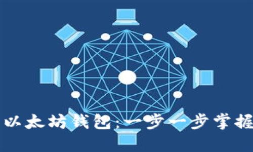 如何高效查看以太坊钱包：一步一步掌握你的数字资产