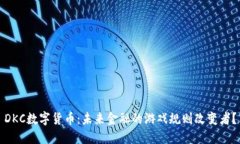 DKC数字货币：未来金融的游戏规则改变者？