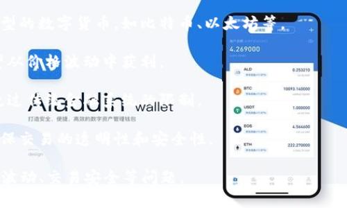 虚拟数字货币交易是一种通过互联网买卖数字货币的活动。与传统货币不同，虚拟货币通常是去中心化的，不受政府或金融机构的控制。以下是虚拟数字货币交易的几个要点：

1. **买卖数字货币**：用户可以通过交易平台买入或卖出不同类型的数字货币，如比特币、以太坊等。

2. **投资和投机**：很多人利用虚拟数字货币交易进行投资，希望从价格波动中获利。

3. **转账和支付**：一些人使用虚拟货币进行转账或支付，以便绕过传统金融系统的限制。

4. **区块链技术**：大多数虚拟数字货币依赖于区块链技术来确保交易的透明性和安全性。

虚拟数字货币交易虽然有其优势，但也伴随着高度风险，包括价格波动、交易安全等问题。