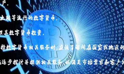 数字货币的管理和监管因国家和地区的政策和法律规范而异。一般来说，许多国家并没有专门为数字货币设立银行，但随着数字货币的普及，越来越多的传统银行开始提供与数字货币相关的服务。这些服务可能包括：

1. **数字货币钱包**：一些银行允许客户使用数字货币钱包来存储和交易数字资产。

2. **交易服务**：部分银行可能提供数字货币交易平台，允许客户买卖比特币、以太坊等流行的数字货币。

3. **数字资产管理**：一些金融机构也开始提供数字资产管理服务，帮助客户管理其数字货币投资。

然而，有些国家对数字货币的监管非常严格，甚至可能禁止其使用。因此，用户在选择数字货币相关服务时，应该了解所在国家或地区的相关法律法规。

总之，虽然数字货币没有专门的银行，但传统金融机构和新兴的金融科技公司正在逐步探讨并提供相关服务，以满足市场需求和客户体验。