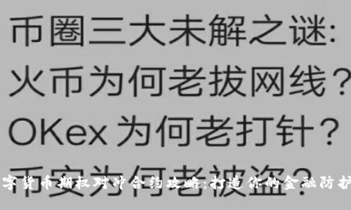 数字货币期权对冲合约攻略：打造你的金融防护盾