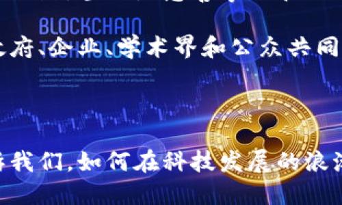 数字货币生态文明是一个相对新颖的概念，结合了数字货币、生态文明和可持续发展等多个方面。在这个背景下，数字货币不仅是一种新兴的金融工具，更是一种新的社会经济结构和文化现象。让我们深入探讨一下这个主题。

什么是数字货币？

数字货币，又称虚拟货币，通常是指以数字形式存在的货币。最著名的数字货币无疑是比特币，但它并不是唯一一种。各种不同的数字货币，如以太坊、莱特币等，都在不断地发展与革新。

数字货币采用去中心化的技术，如区块链，使得其交易过程透明且安全，不依赖于传统的金融机构。这种技术的出现，标志着资金流动方式的重大变革，也为人们参与金融活动提供了前所未有的便利。

数字货币与生态文明的交集

生态文明强调人与自然的和谐共生，而数字货币生态文明则是在这一框架下，探讨数字货币如何助力可持续发展的重要途径。

数字货币在一定程度上可以帮助减少碳足迹。例如，利用区块链技术，可以更高效地记录和追踪资源使用情况，从而促进可持续的资源管理。此外，数字货币的去中心化特性也能赋能更多的小规模、可持续的经济体，减少对传统金融系统的依赖。

数字货币的环境影响

当然，数字货币的环境影响也是一个复杂且辩证的话题。以比特币为例，其挖矿过程耗费大量电力，引发了人们对其环保性的大量讨论。然而，随着技术的发展，越来越多的项目开始探索绿色挖矿和低能耗的共识机制。例如，某些数字货币采用了权益证明（PoS）而非工作量证明（PoW），大大降低了能源消耗。

数字货币生态文明的现实意义

在21世纪，数字货币生态文明的提出具有深远的现实意义。首先，它为解决全球经济不平等提供了新思路。在一些发展中国家，传统金融服务覆盖率低，数字货币的出现为这些地区的居民提供了一个新的经济参与方式，使他们能够直接进行跨境交易，拓宽经济机会。

其次，数字货币生态文明还促进了金融创新。越来越多的金融科技公司与初创企业正在探索新的商业模式，推动了数字经济的发展。这种创新不仅能够释放经济活力，还能推动技术进步，从而实现可持续发展目标。

社会文化的影响

数字货币生态文明不仅仅是一个技术或经济现象，还在影响着我们的社会文化。随着数字货币的普及，越来越多的人开始关注金融知识，这在一定程度上提高了公众的金融素养。此外，数字货币所带来的社区文化，如币圈文化，也逐步形成，成为了一种新的社交和价值观表达方式。

面临的挑战

尽管数字货币生态文明的前景广阔，但在实际推进过程中，仍面临许多挑战。比如，监管问题是一大难题。各国政府的态度有所不同，有的国家选择拥抱这一新兴技术，而有的国家则采取了严厉的打压措施。如何在促进创新与保障安全之间找到平衡，成为了亟待解决的问题。

未来展望

展望未来，数字货币生态文明有望在全球范围内进一步普及。随着技术的不断进步，数字货币的使用场景将越来越广泛，从日常支付到国际汇款，甚至是慈善事业和社会团结等多个领域。

结合生态文明的理念，数字货币也将更加注重其可持续性，通过创新和合作，促进经济增长与环境保护的双赢局面。这一过程将需要各国政府、企业、学术界和公众共同努力，形成合力，以推动数字货币生态文明的健康发展。

结论

人生总是在不断变化中，但我们需要明确的是，数字货币生态文明不仅仅是一个经济名词，更是我们应对未来挑战的一种全新方式。它告诉我们，如何在科技发展的浪潮中找到人与自然、人与经济的最佳平衡。未来的日子里，让我们共同期待数字货币生态文明能够引领我们走向更加美好的明天。