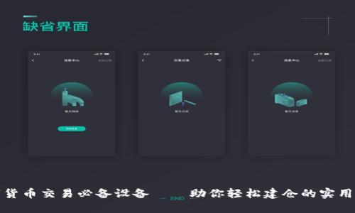 数字货币交易必备设备——助你轻松建仓的实用指南